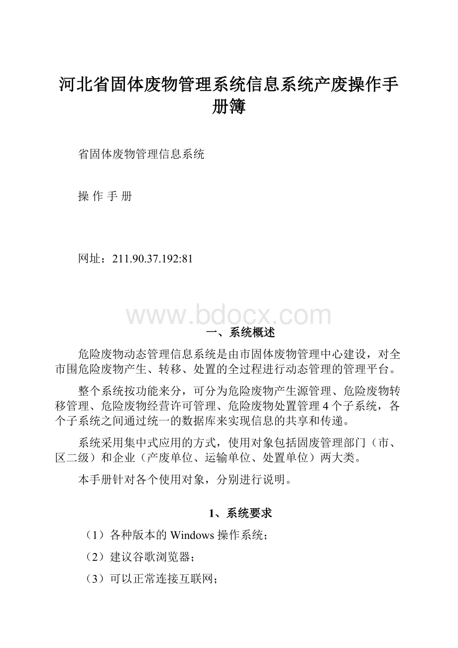 河北省固体废物管理系统信息系统产废操作手册簿.docx