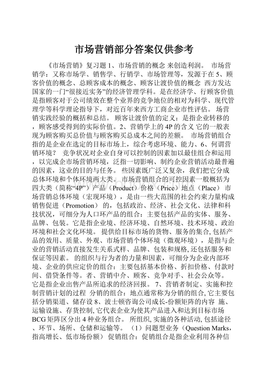 市场营销部分答案仅供参考.docx