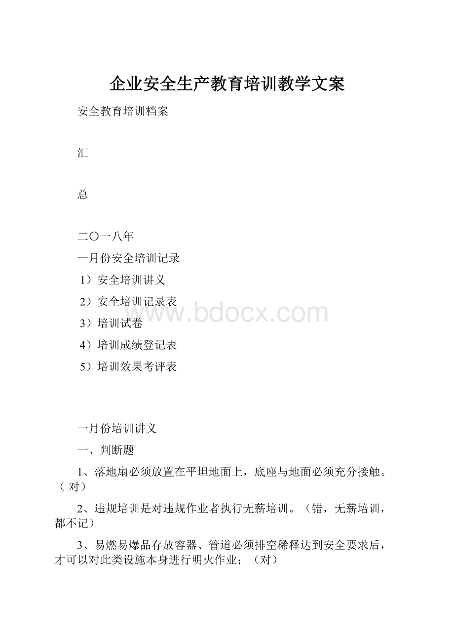 企业安全生产教育培训教学文案.docx