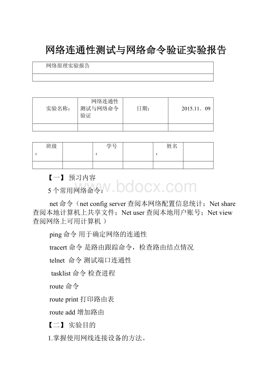 网络连通性测试与网络命令验证实验报告.docx