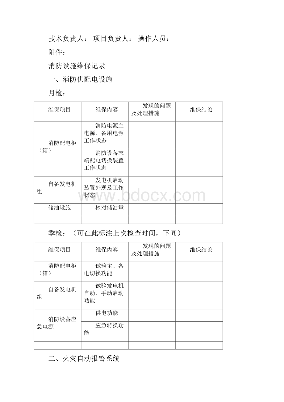 消防设施维护保养报告书.docx_第3页