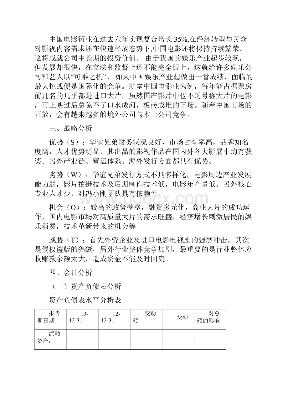 华谊兄弟财务分析报告.docx_第2页