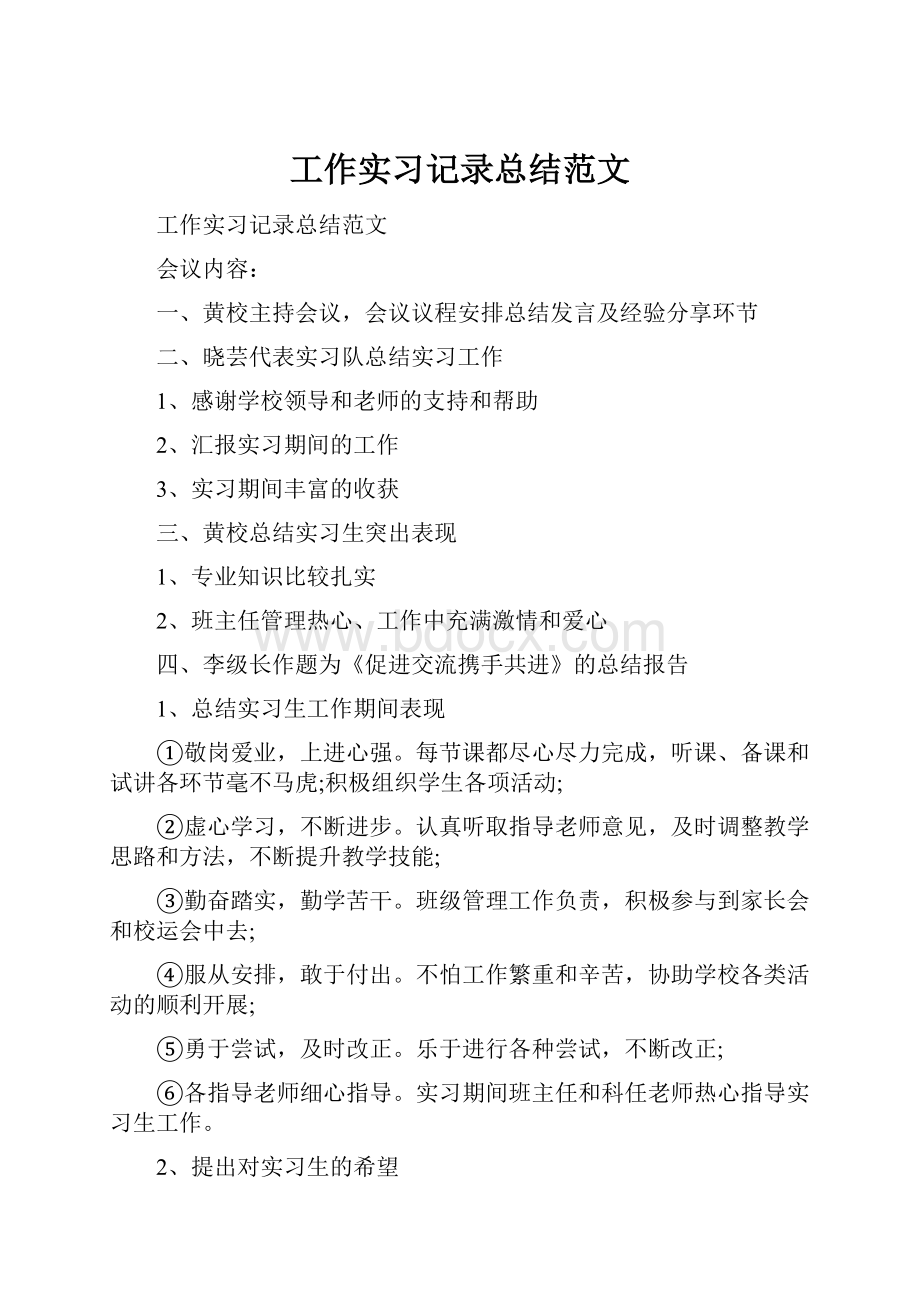 工作实习记录总结范文.docx