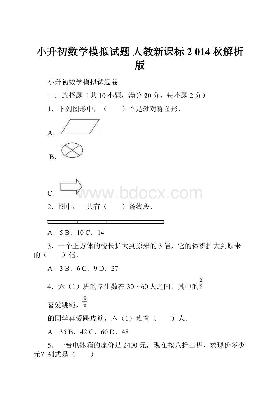 小升初数学模拟试题 人教新课标2 014秋解析版.docx