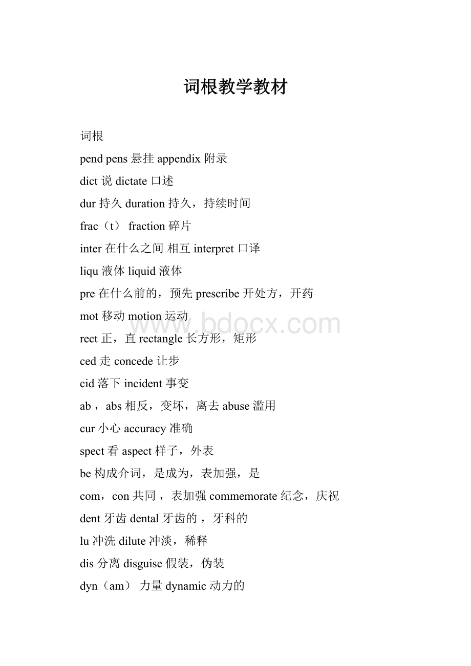 词根教学教材.docx_第1页