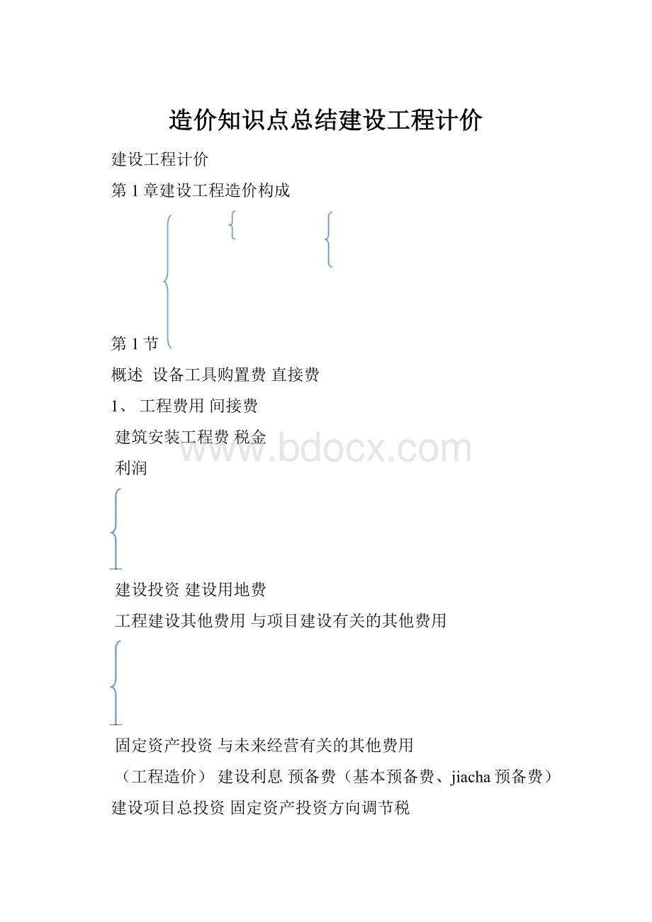 造价知识点总结建设工程计价.docx