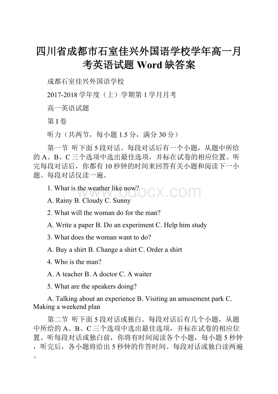 四川省成都市石室佳兴外国语学校学年高一月考英语试题 Word缺答案.docx