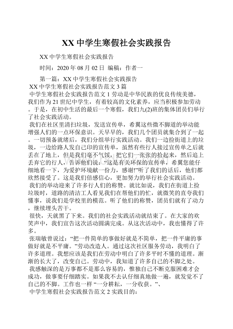 XX中学生寒假社会实践报告.docx_第1页