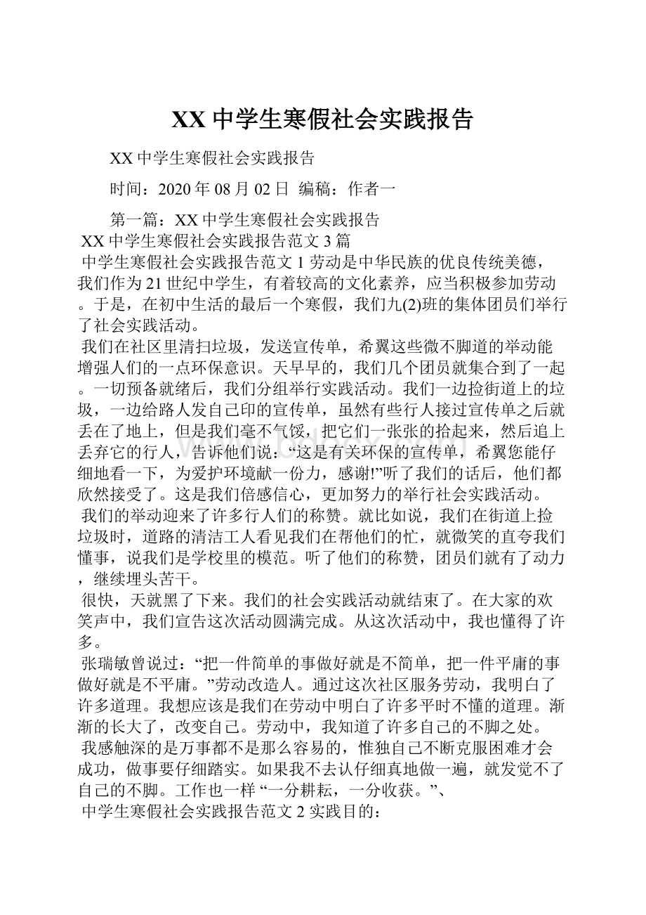 XX中学生寒假社会实践报告.docx