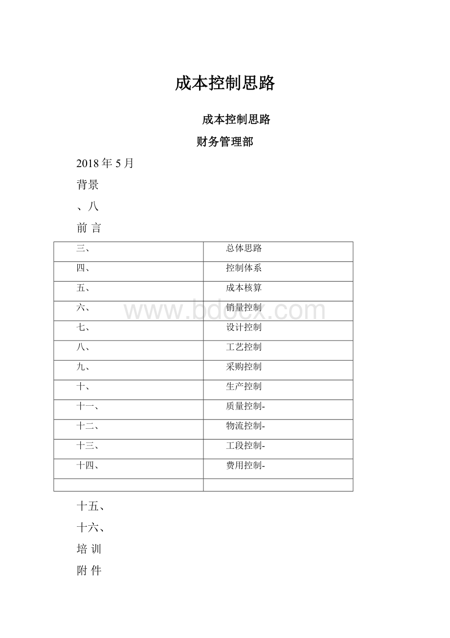 成本控制思路.docx