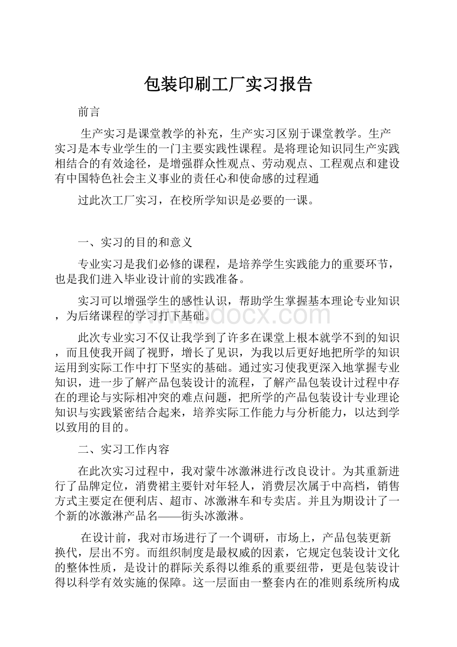 包装印刷工厂实习报告.docx