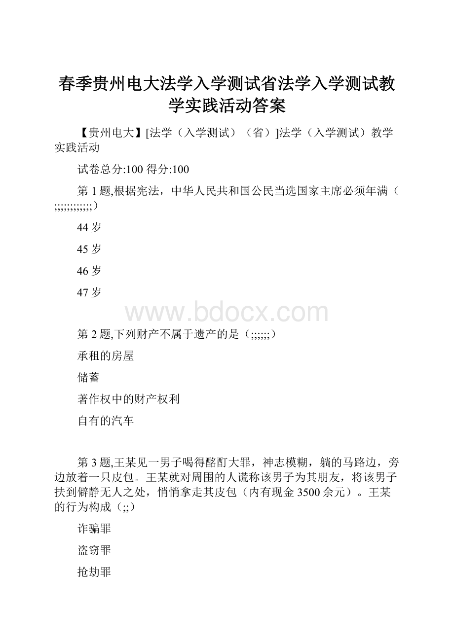 春季贵州电大法学入学测试省法学入学测试教学实践活动答案.docx