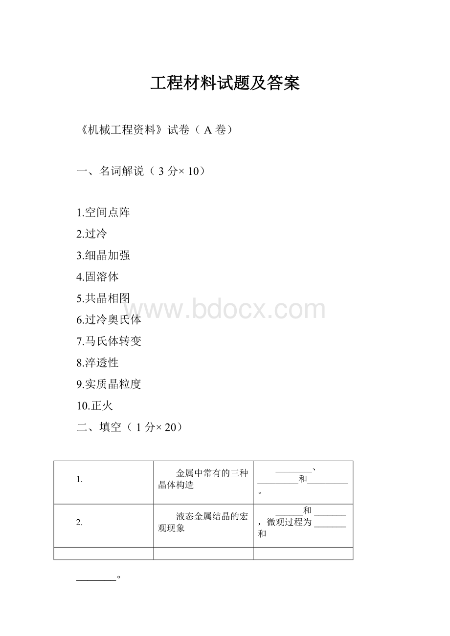 工程材料试题及答案.docx