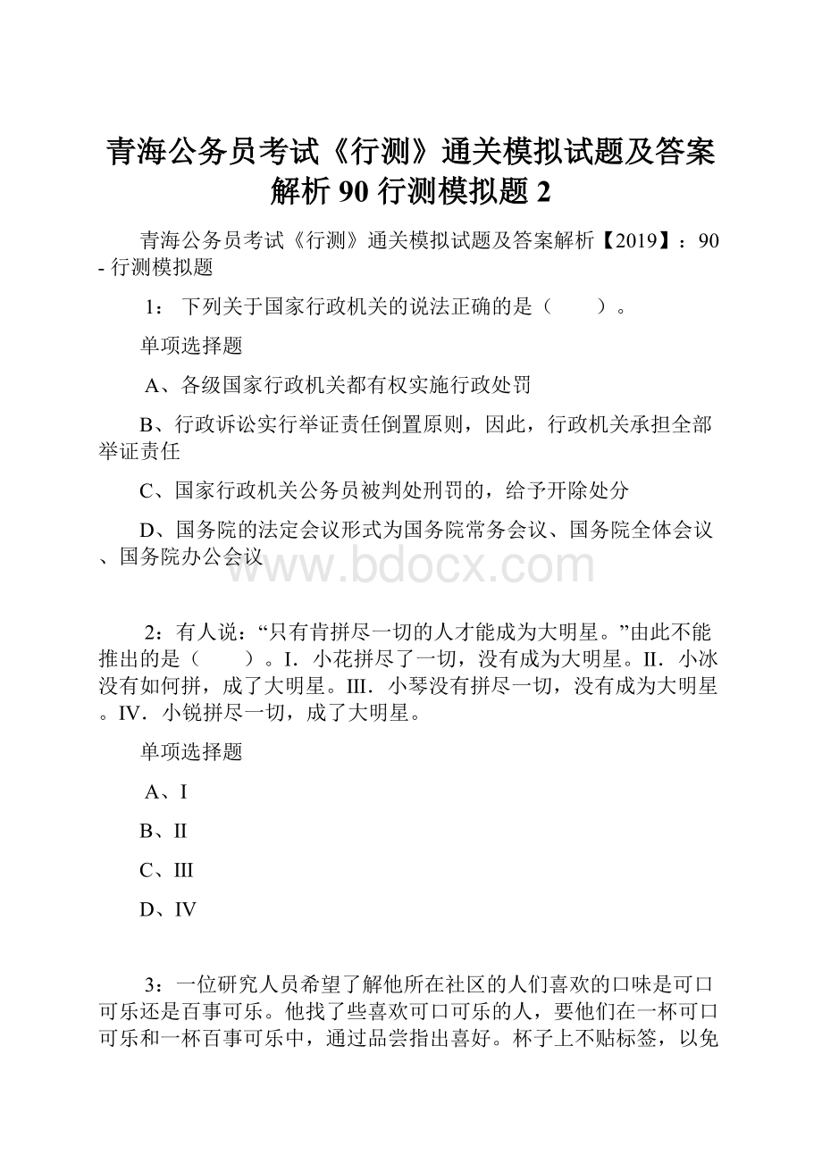 青海公务员考试《行测》通关模拟试题及答案解析90行测模拟题2.docx