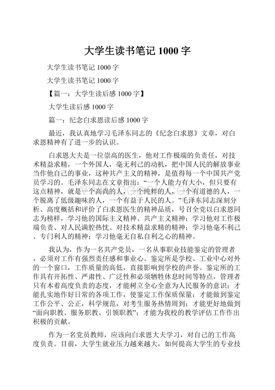 大学生读书笔记1000字.docx