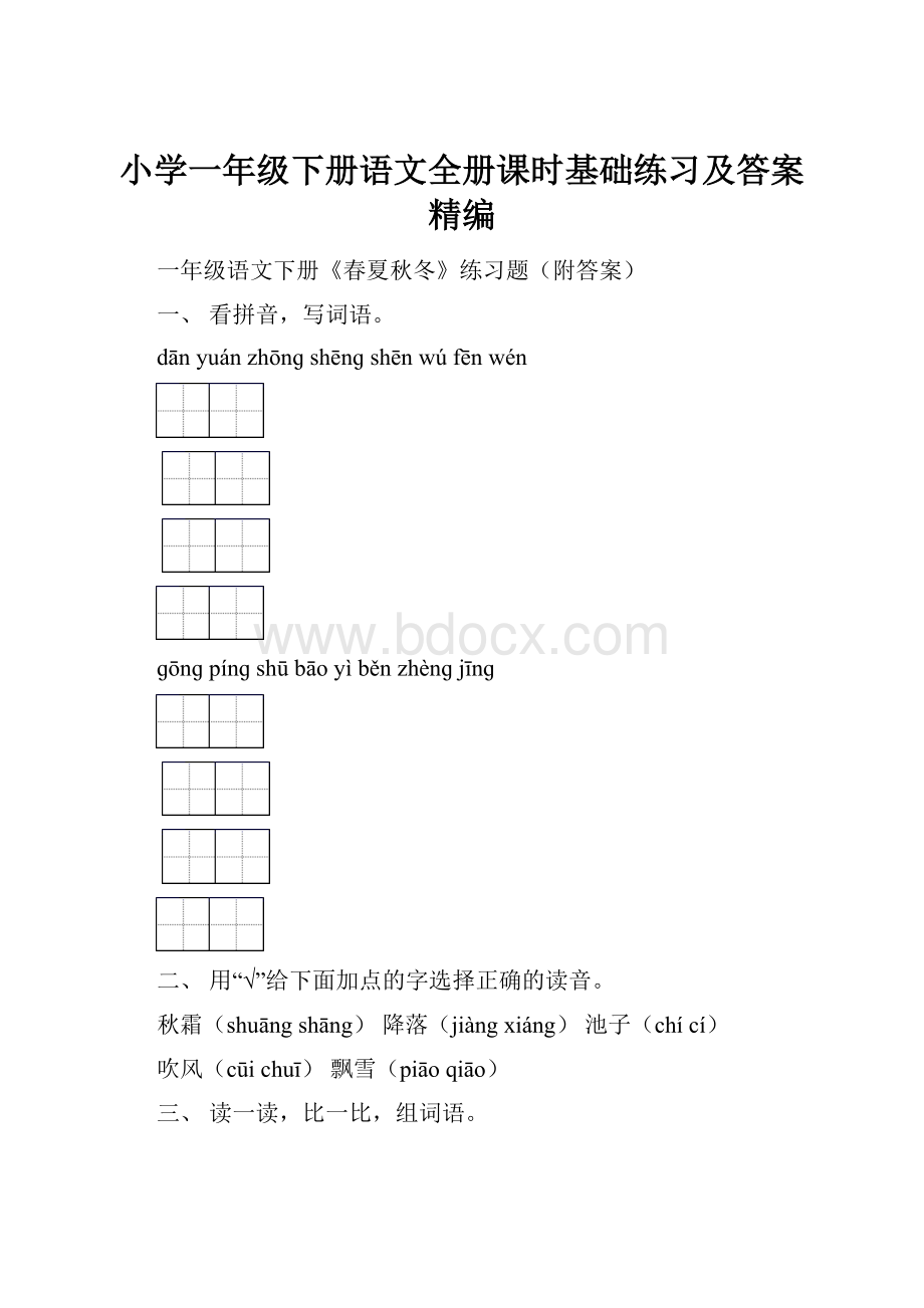 小学一年级下册语文全册课时基础练习及答案精编.docx