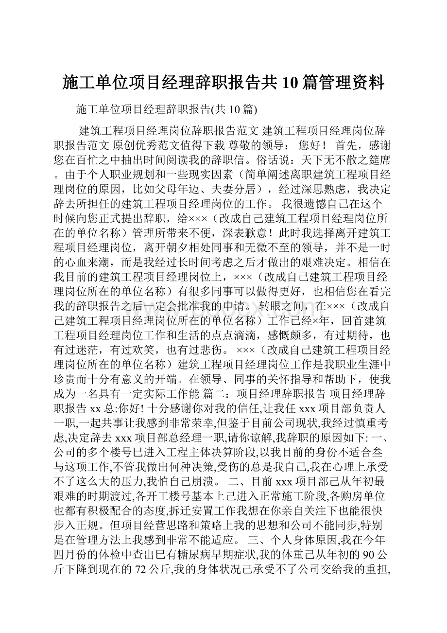 施工单位项目经理辞职报告共10篇管理资料.docx_第1页