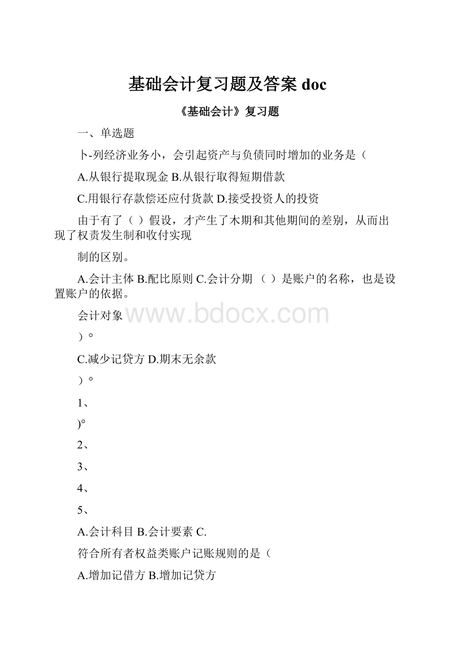 基础会计复习题及答案doc.docx_第1页