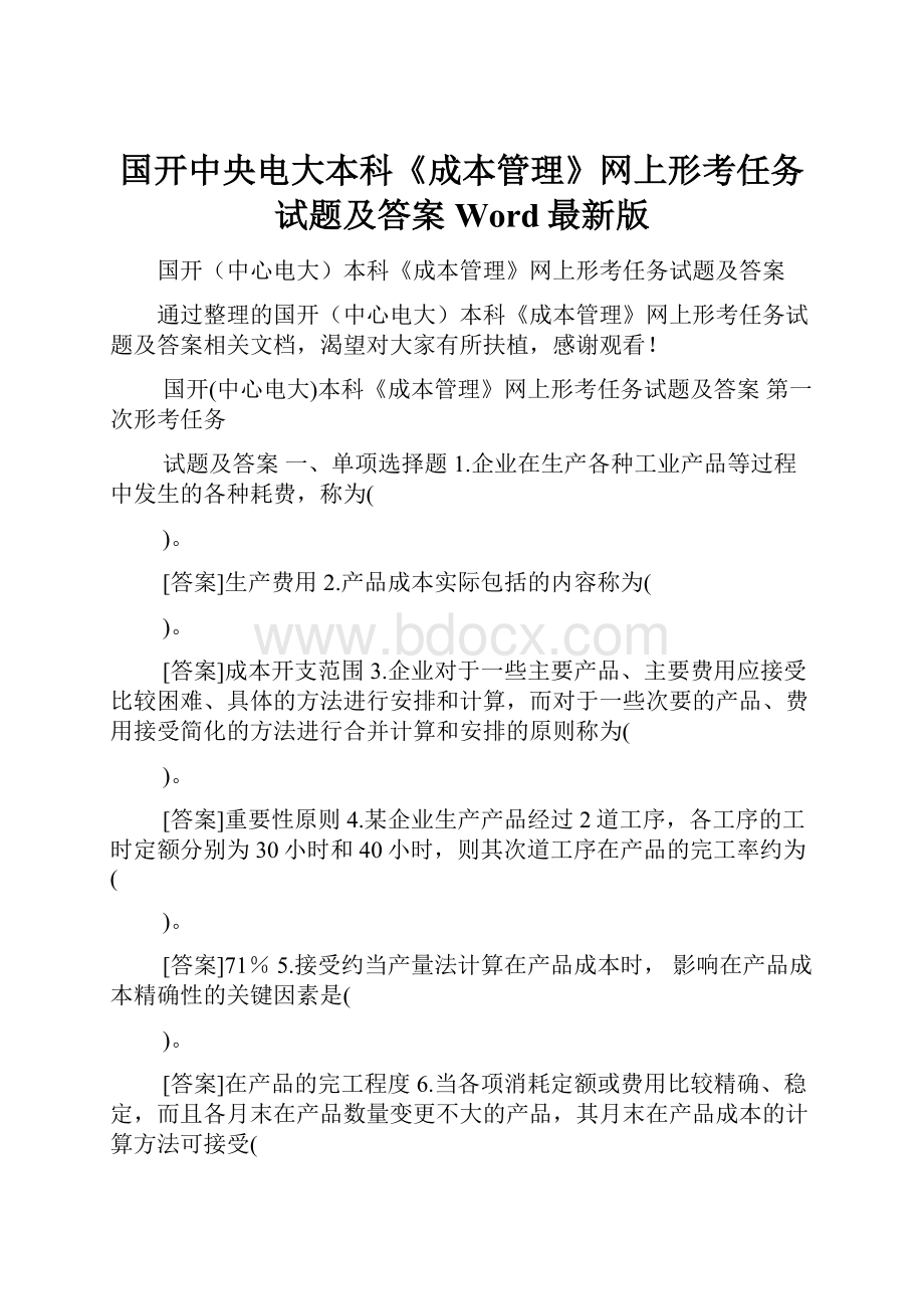 国开中央电大本科《成本管理》网上形考任务试题及答案Word最新版.docx_第1页