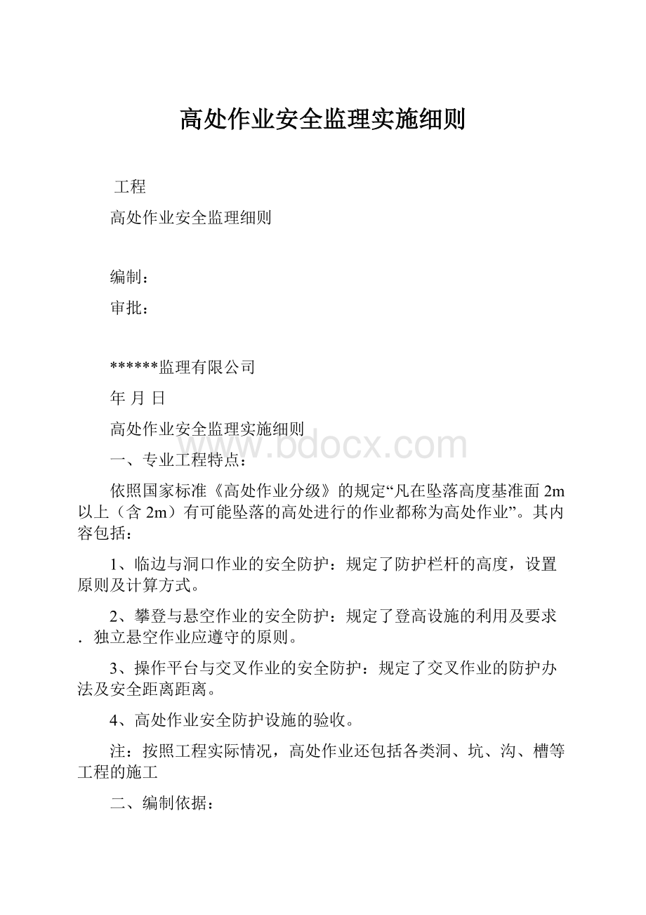 高处作业安全监理实施细则.docx_第1页