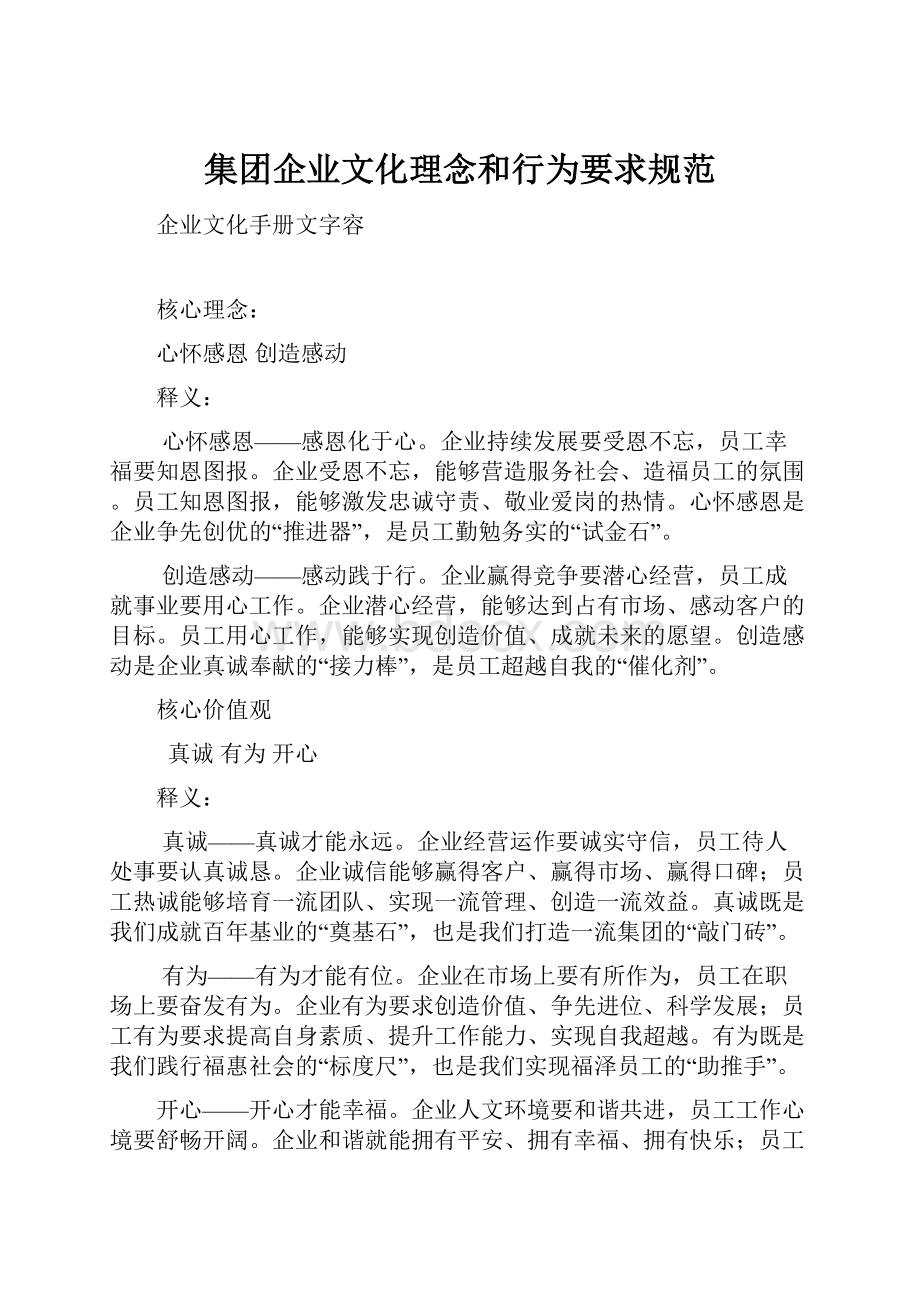 集团企业文化理念和行为要求规范.docx