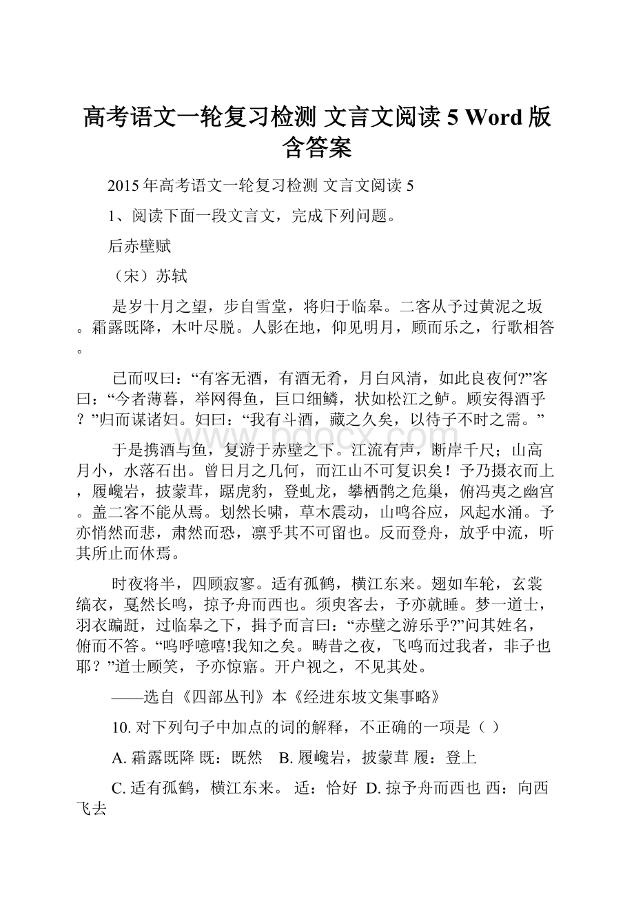 高考语文一轮复习检测 文言文阅读5 Word版含答案.docx_第1页