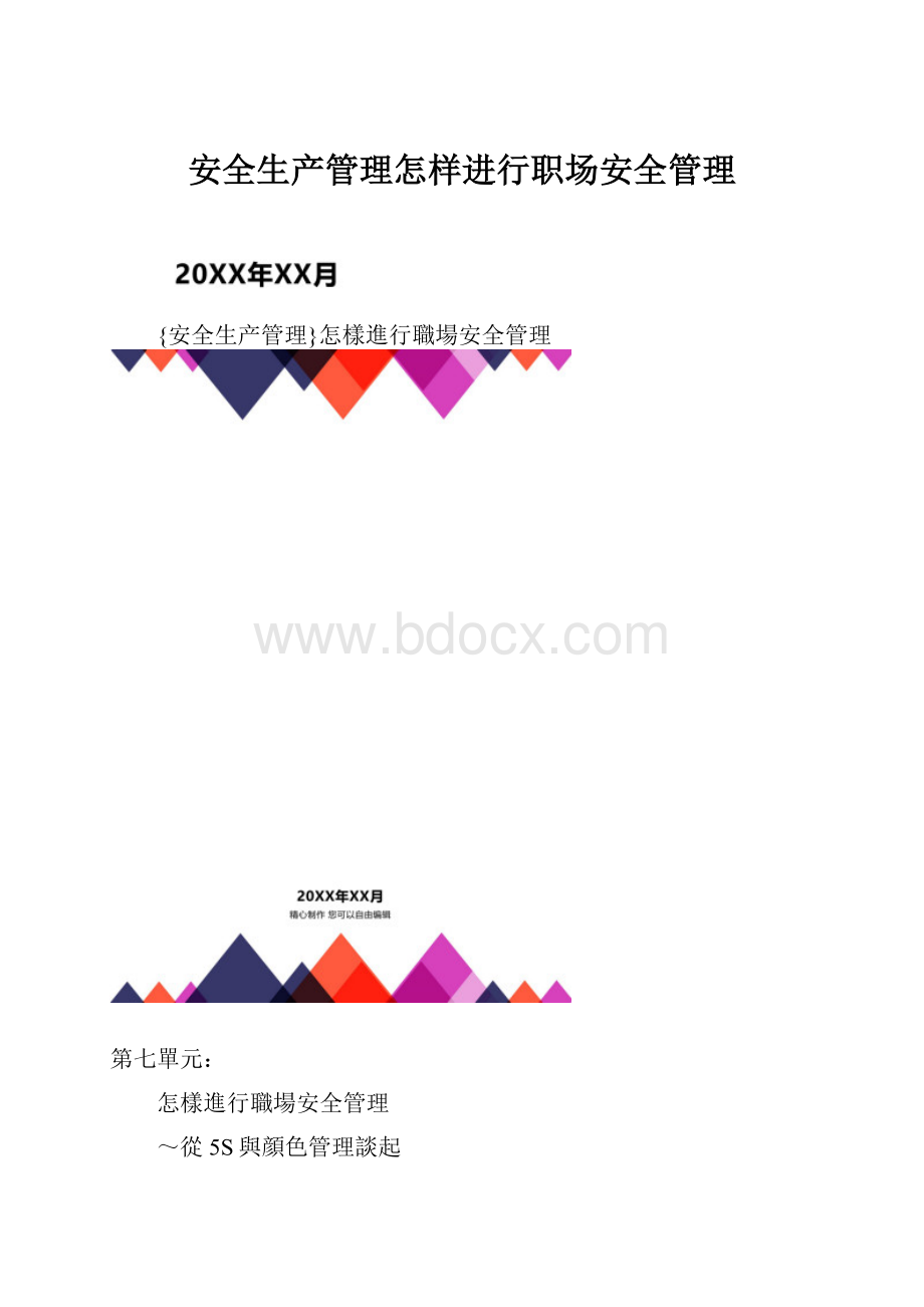 安全生产管理怎样进行职场安全管理.docx