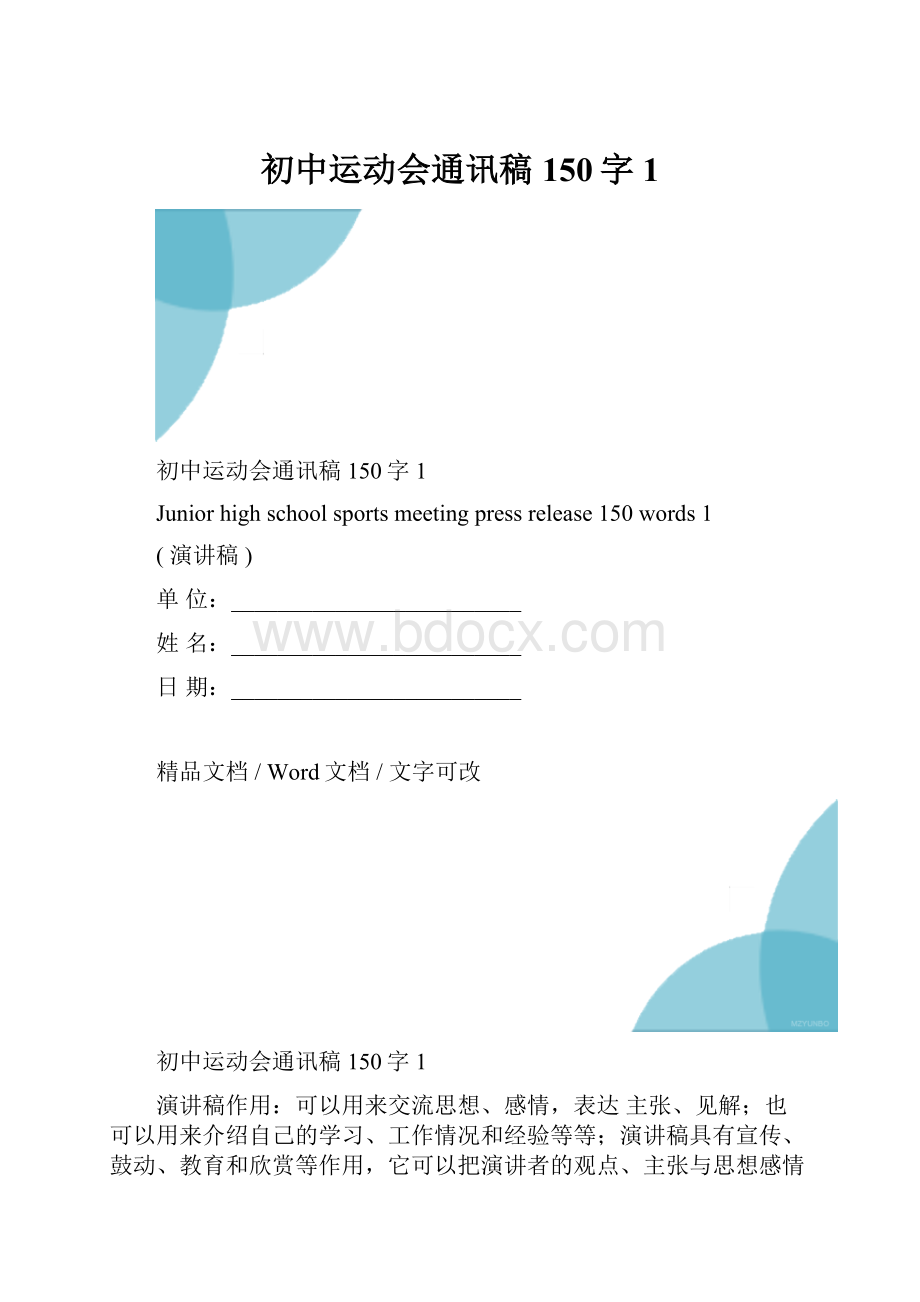 初中运动会通讯稿150字1.docx