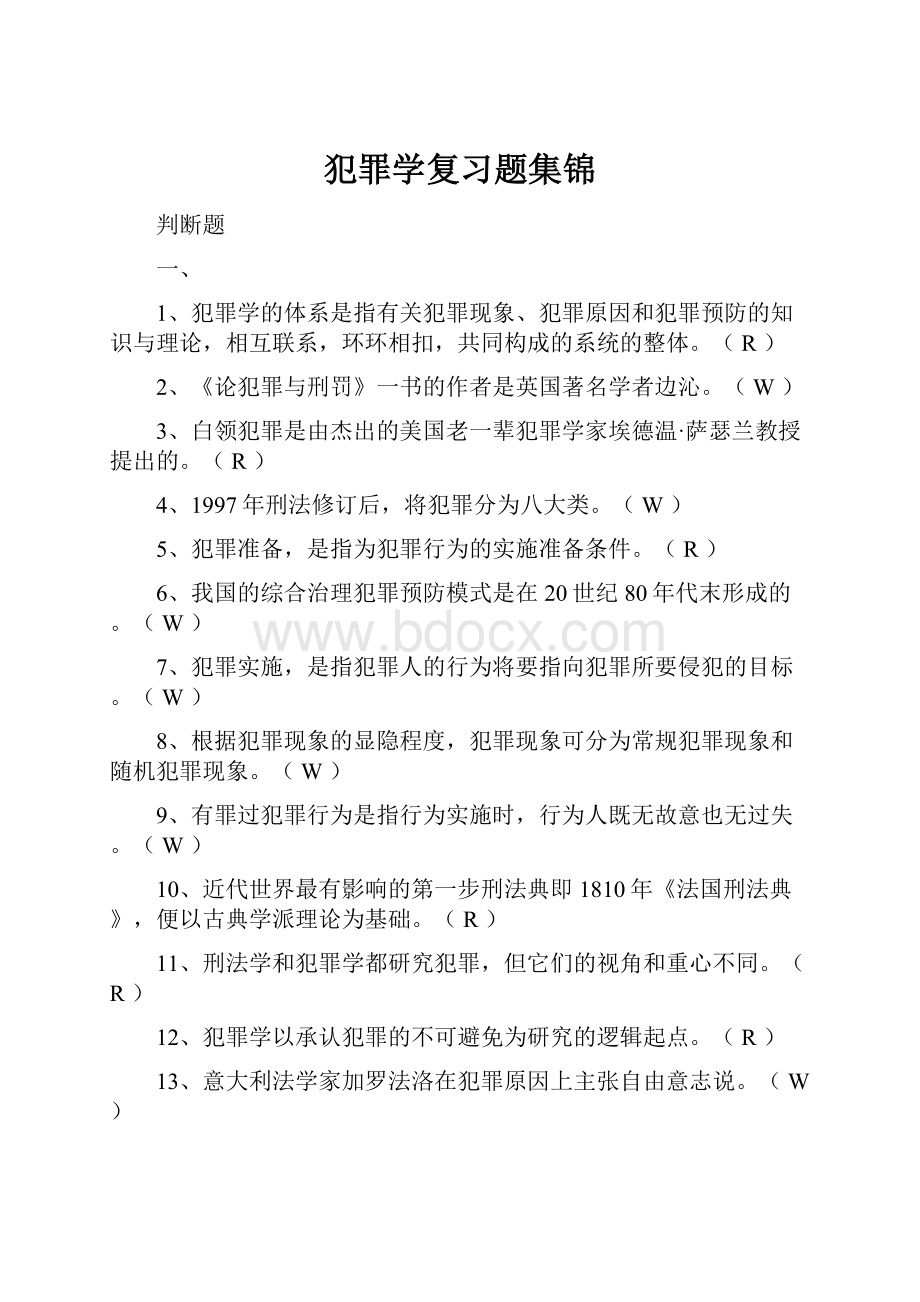 犯罪学复习题集锦.docx