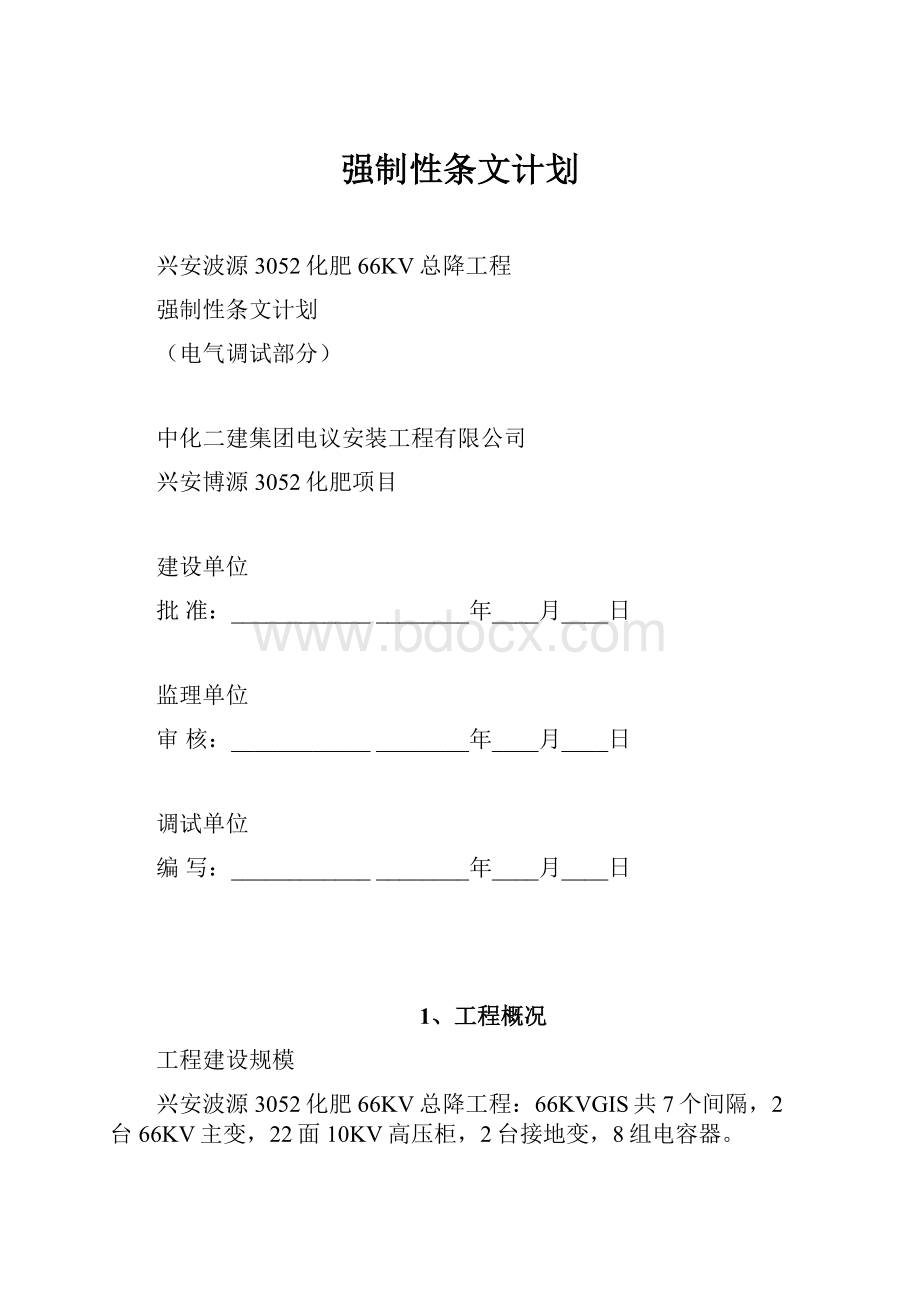 强制性条文计划.docx