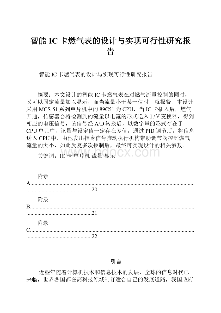 智能IC卡燃气表的设计与实现可行性研究报告.docx