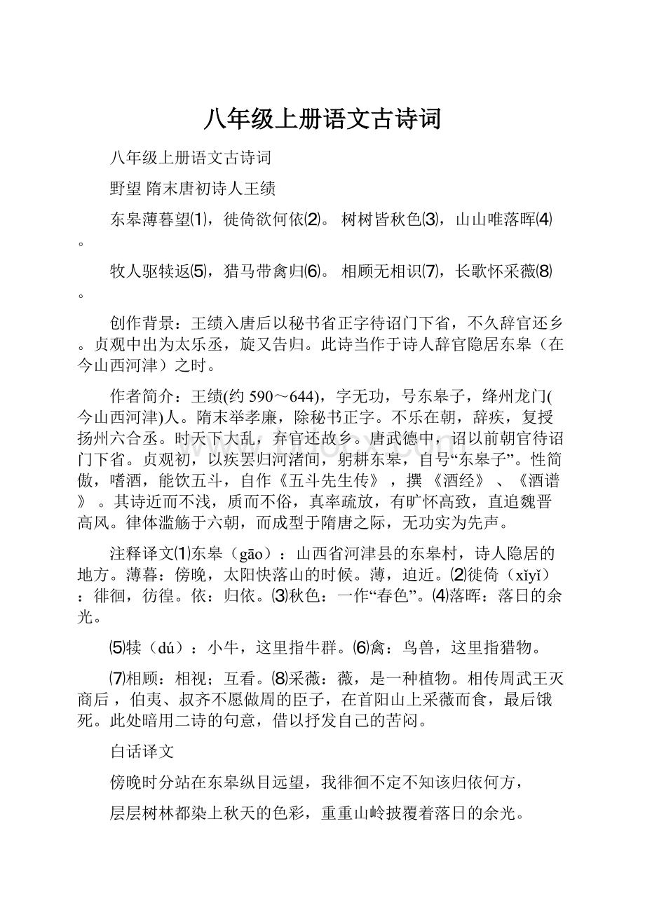 八年级上册语文古诗词.docx