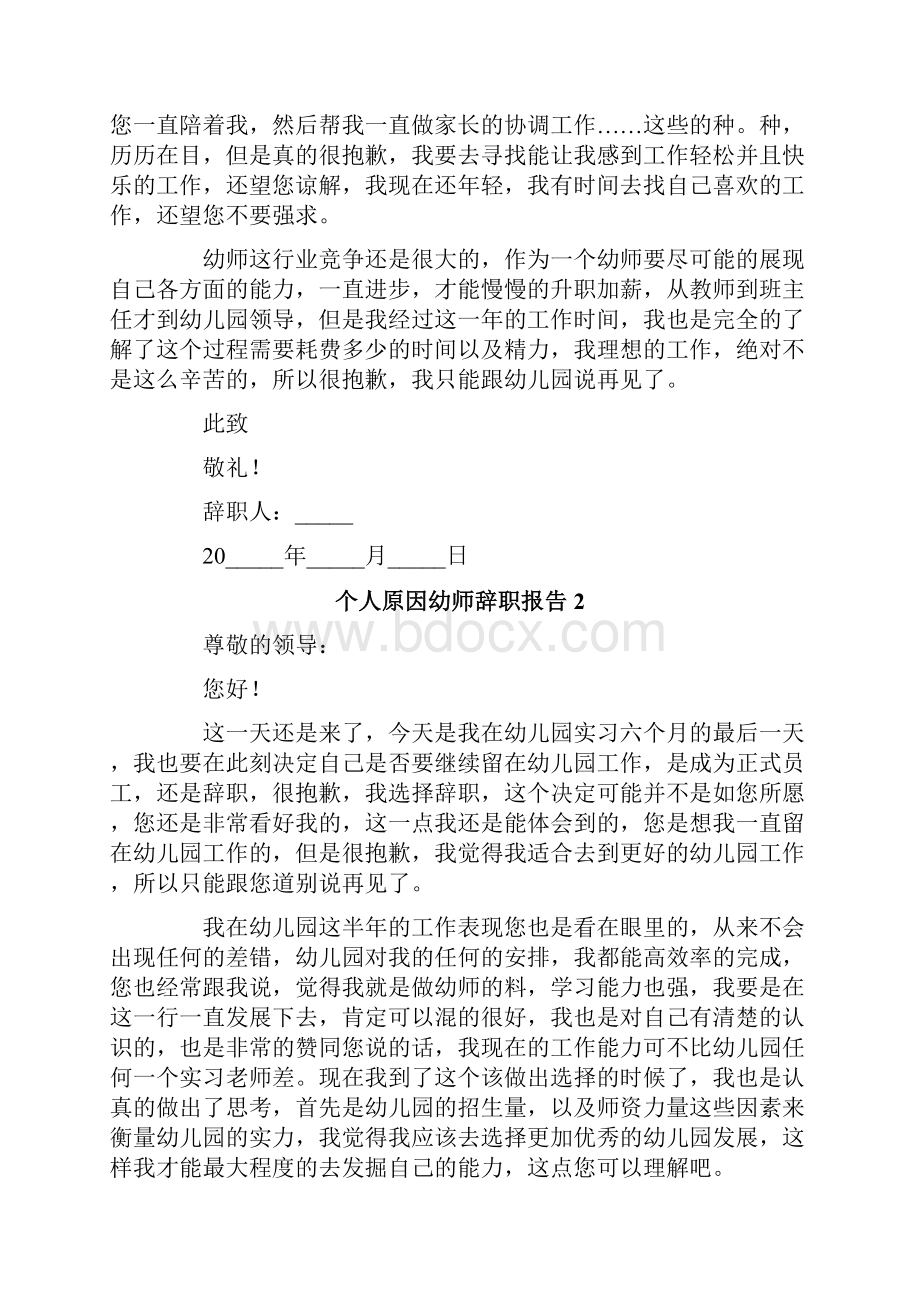 个人原因幼师辞职报告15篇.docx_第2页