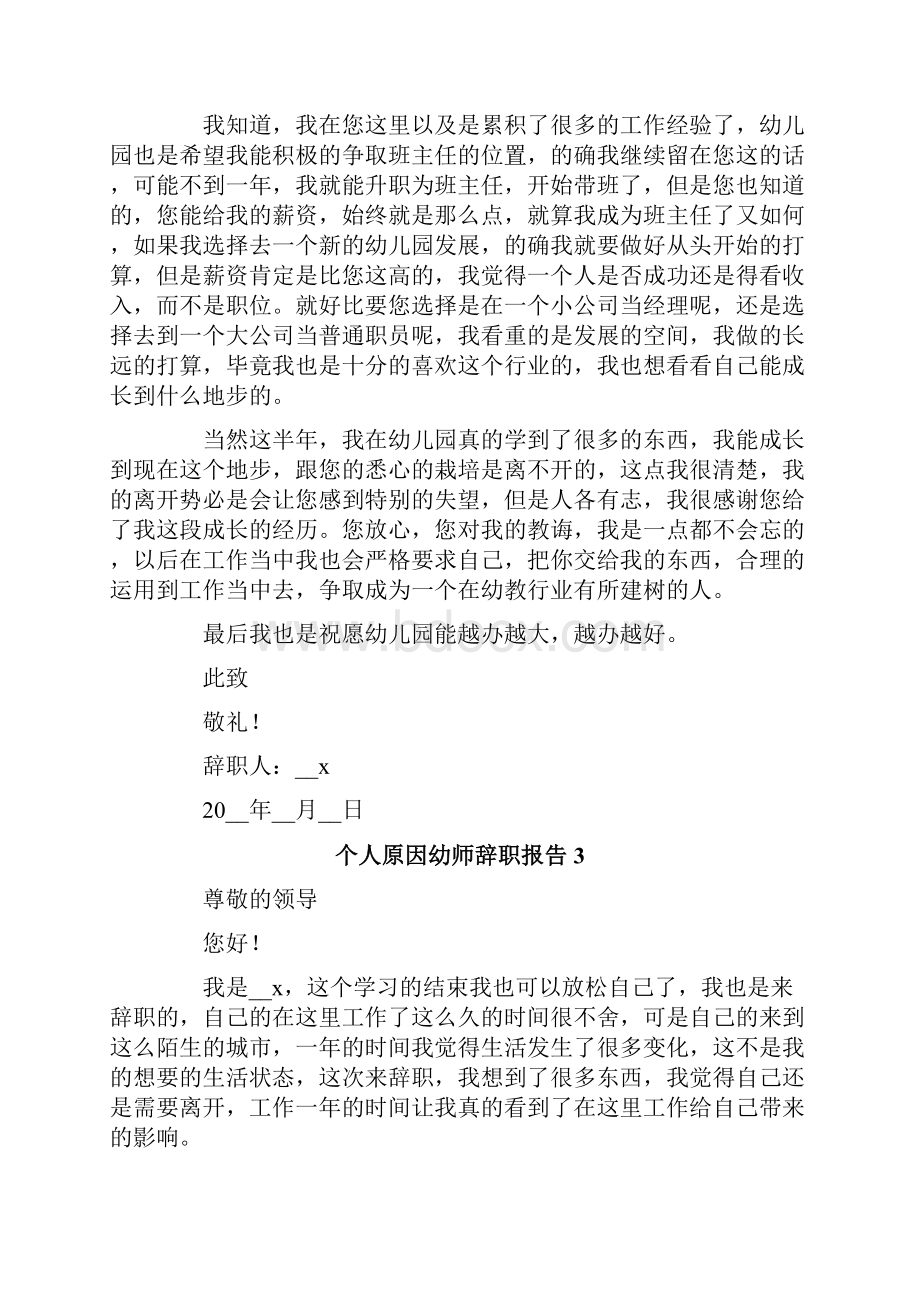 个人原因幼师辞职报告15篇.docx_第3页