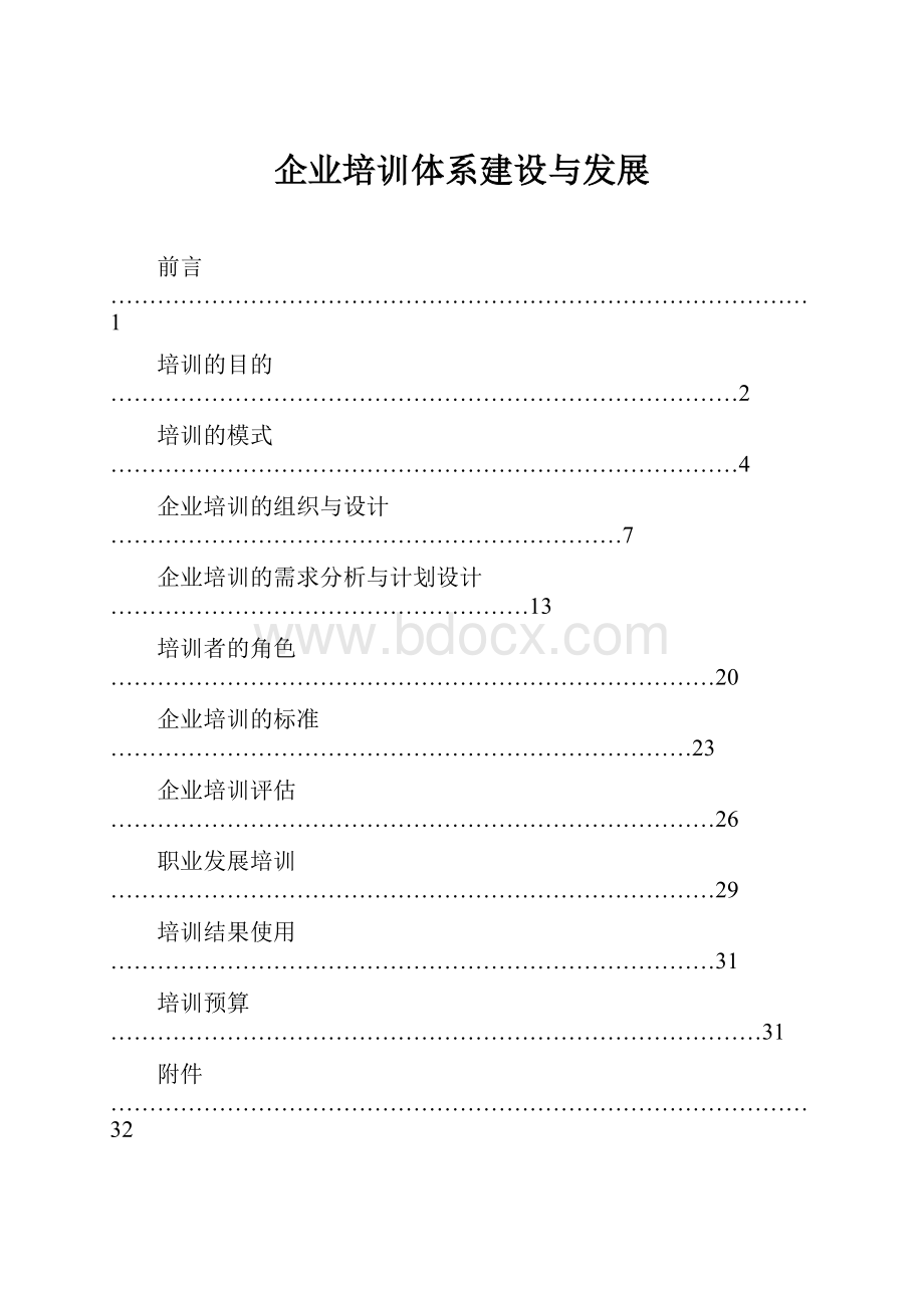 企业培训体系建设与发展.docx