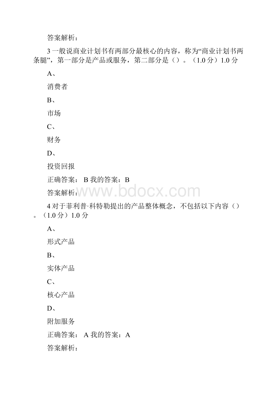 商业计划书制作与演示期末考试答案.docx_第2页