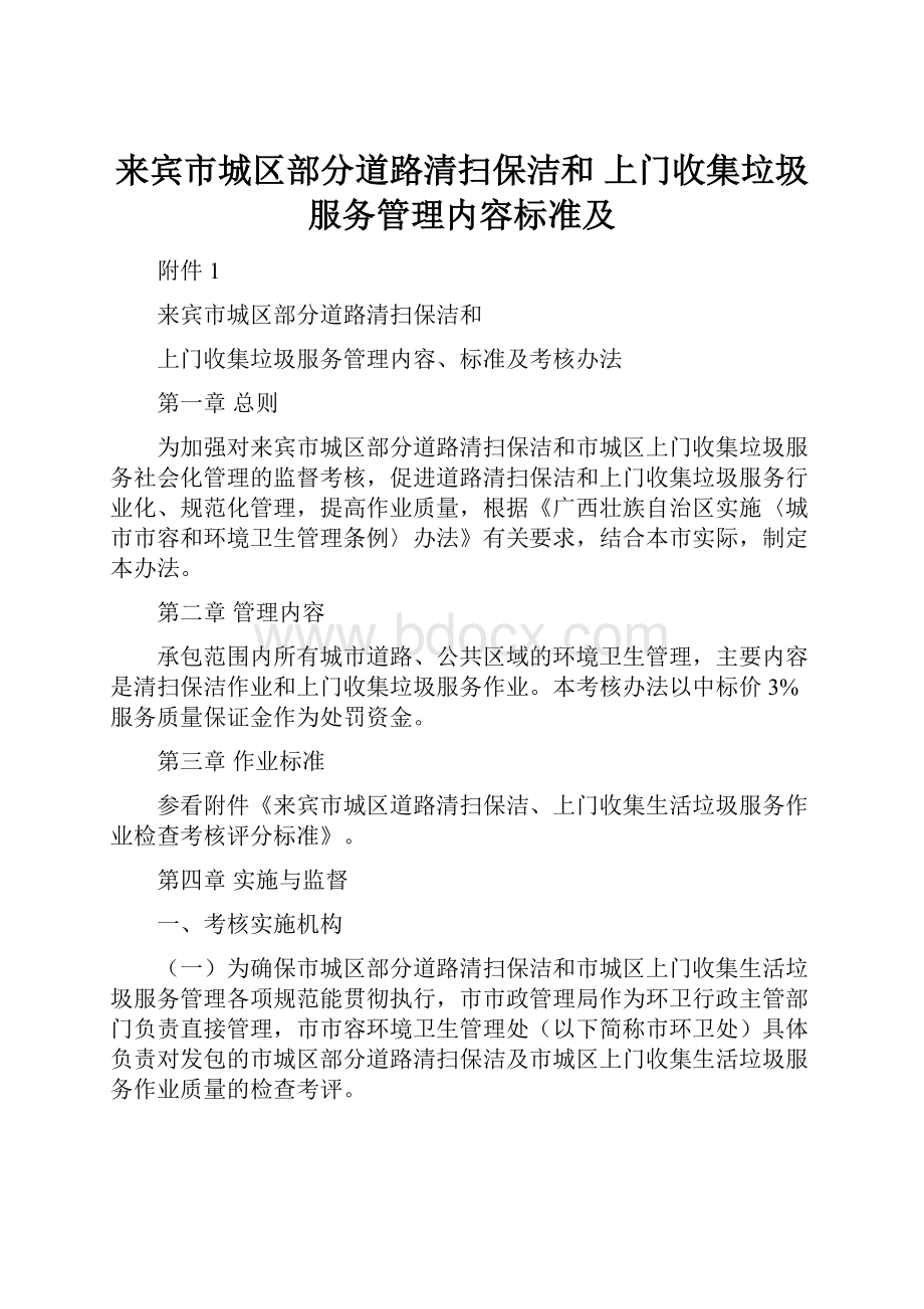 来宾市城区部分道路清扫保洁和 上门收集垃圾服务管理内容标准及.docx