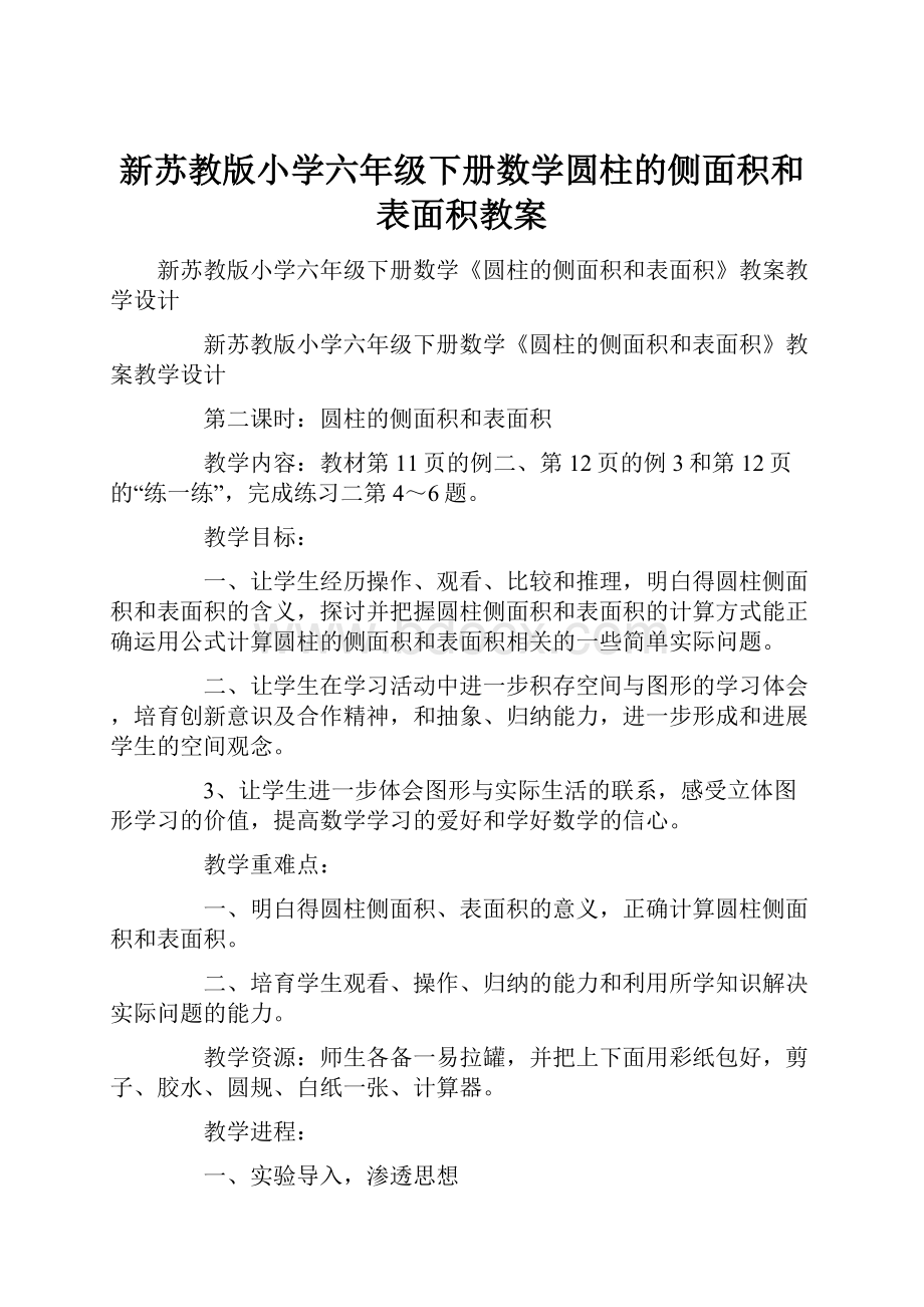 新苏教版小学六年级下册数学圆柱的侧面积和表面积教案.docx