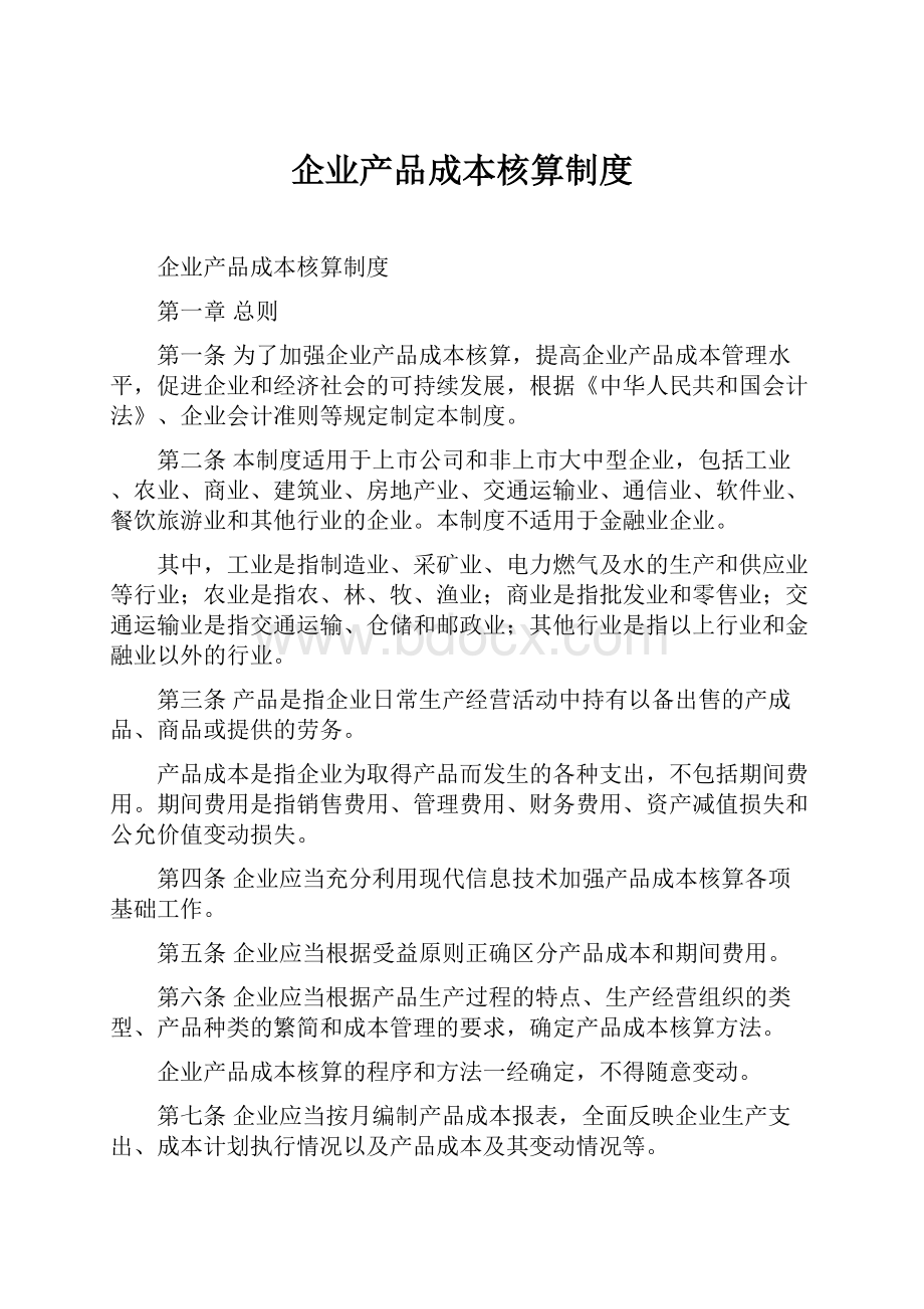 企业产品成本核算制度.docx