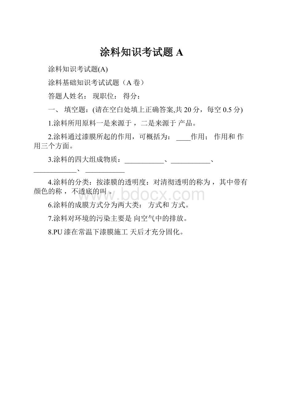 涂料知识考试题A.docx