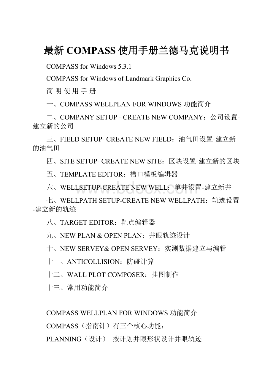 最新COMPASS使用手册兰德马克说明书.docx