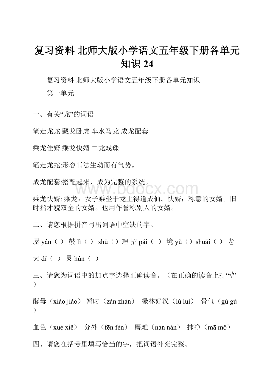 复习资料 北师大版小学语文五年级下册各单元知识24.docx_第1页