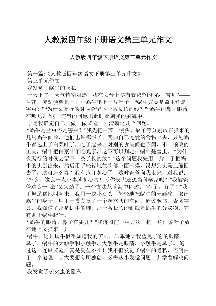 人教版四年级下册语文第三单元作文.docx