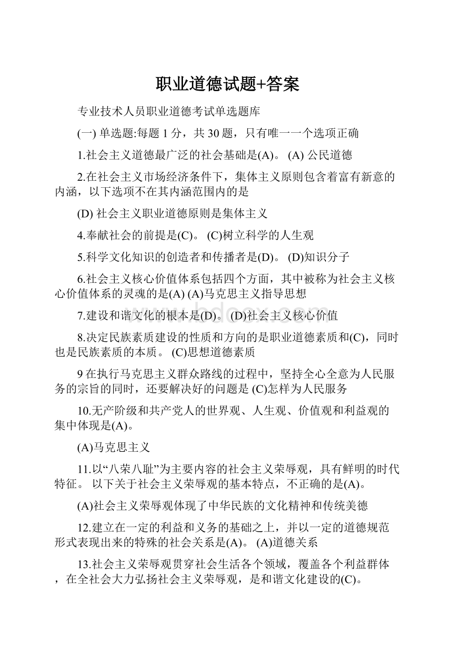 职业道德试题+答案.docx