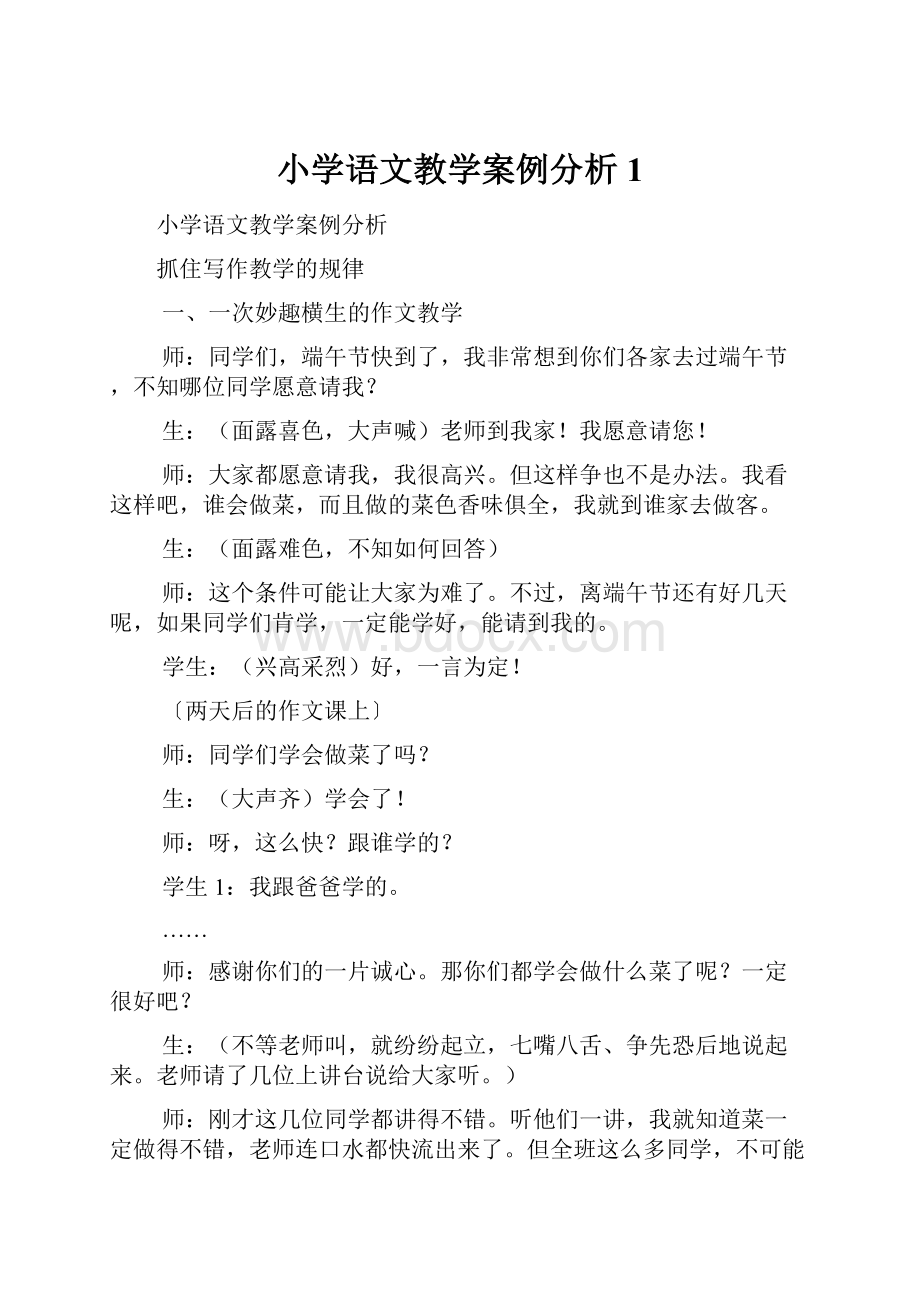 小学语文教学案例分析1.docx