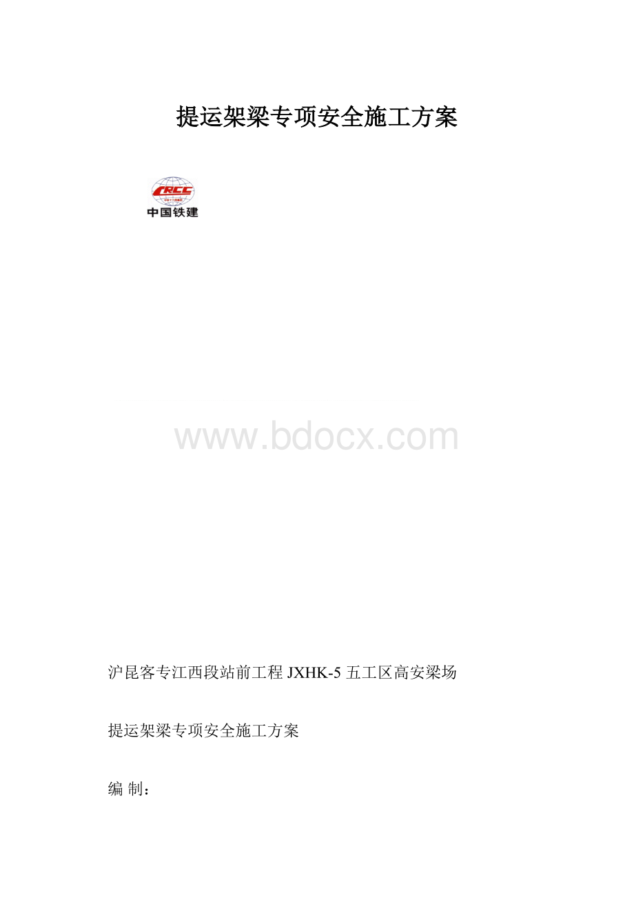 提运架梁专项安全施工方案.docx