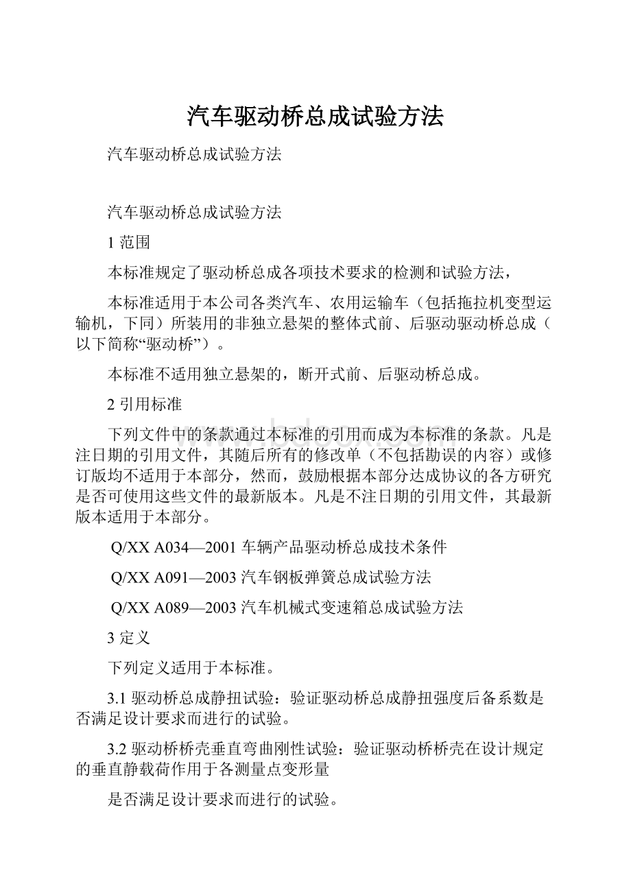 汽车驱动桥总成试验方法.docx_第1页