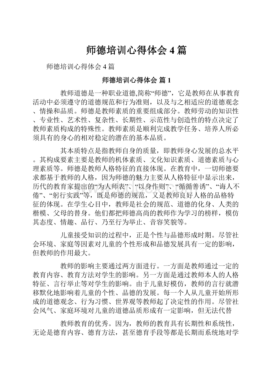 师德培训心得体会4篇.docx