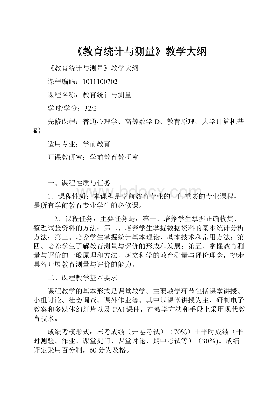 《教育统计与测量》教学大纲.docx