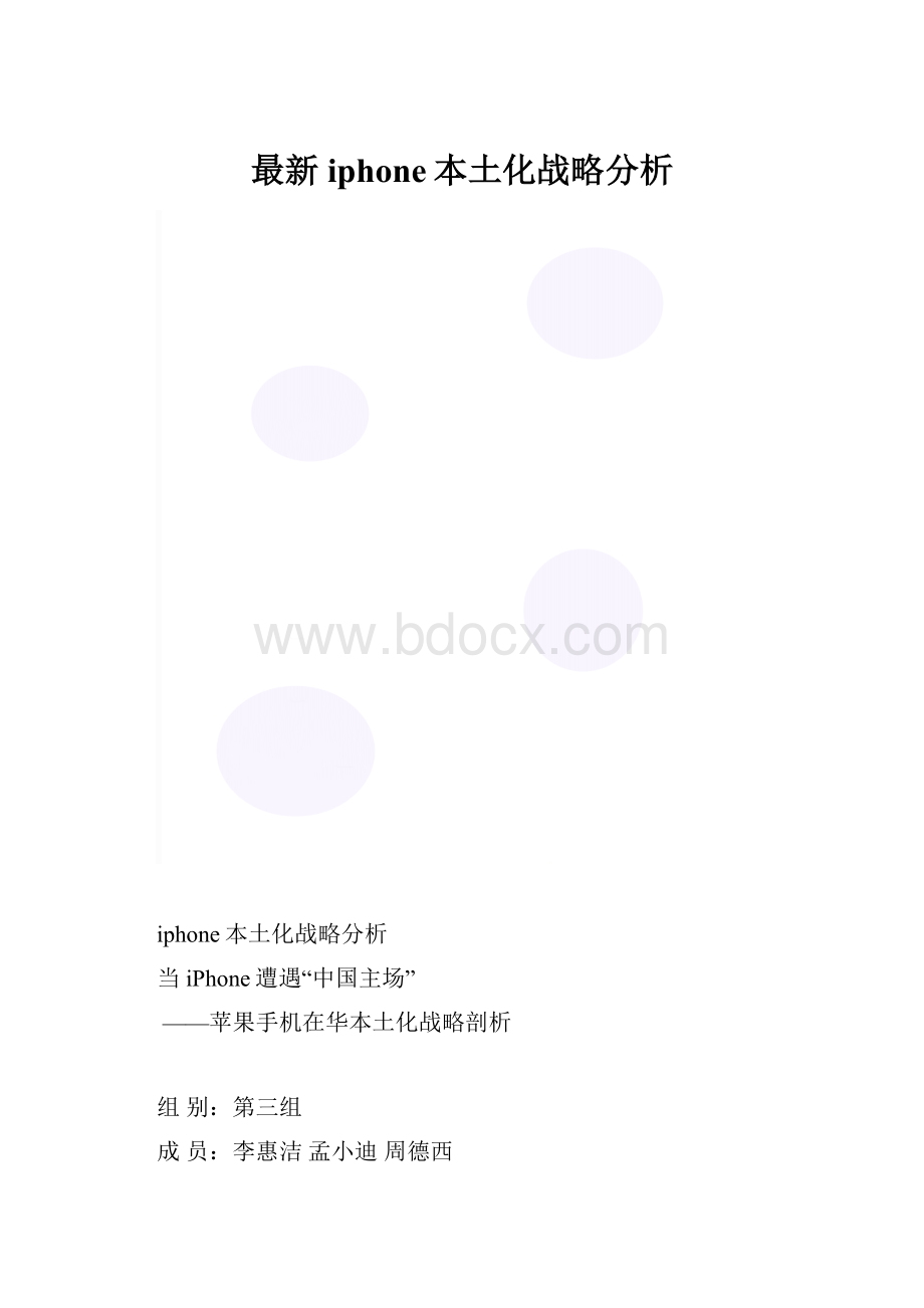 最新iphone本土化战略分析.docx_第1页